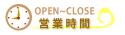営業時間