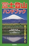 富士登山ハンドブック―富士の自然を楽しむ