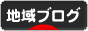 にほんブログ村 地域生活ブログへ